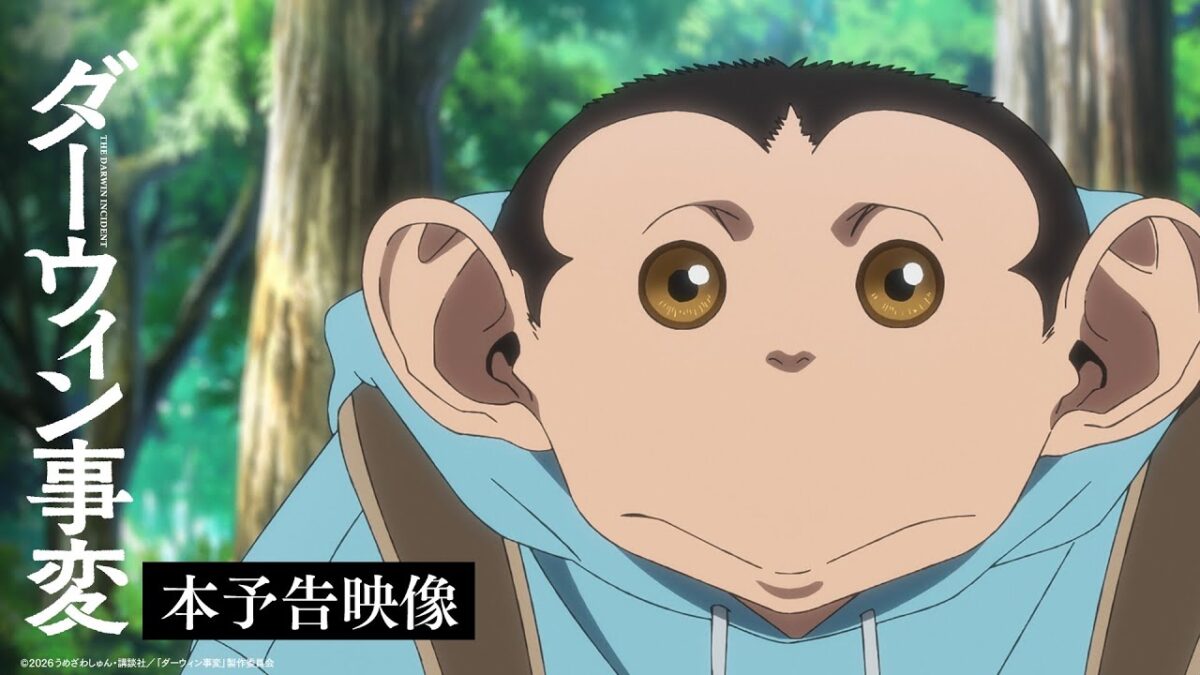 【オープニング主題歌解禁】TVアニメ『ダーウィン事変』本予告／2026.01.06 24:00～ ON AIR