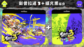 斯普拉遁 3 + 擴充票 組合