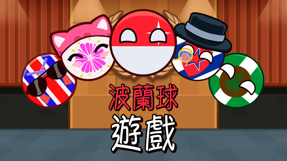 波蘭球遊戲多樣化的球體