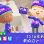 Switch 2 震撼彈！《集合啦！動物森友會》宣布 2026 推出強化版與 Ver.3.0 免費更新