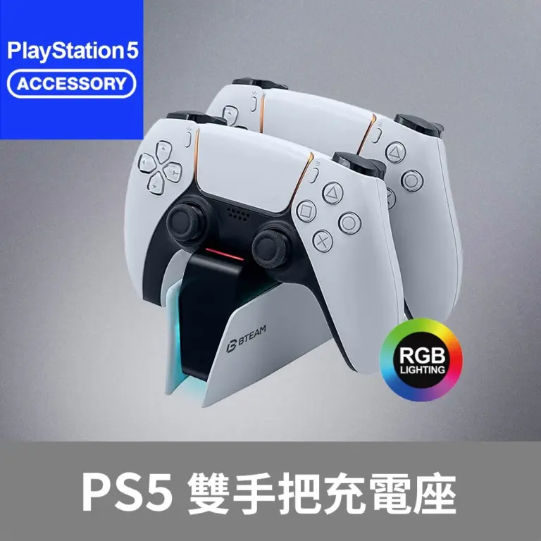 2026 《PS5》必買周邊！Bteam Gungnir 雙充座實測：RGB 呼吸燈與智能斷電的高 CP 值選擇