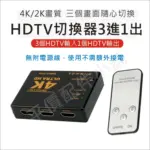 2026 影音神器！HDMI 切換器解決 Xbox、電腦接孔不足，4K 高畫質 3進1出遙控分配器開箱