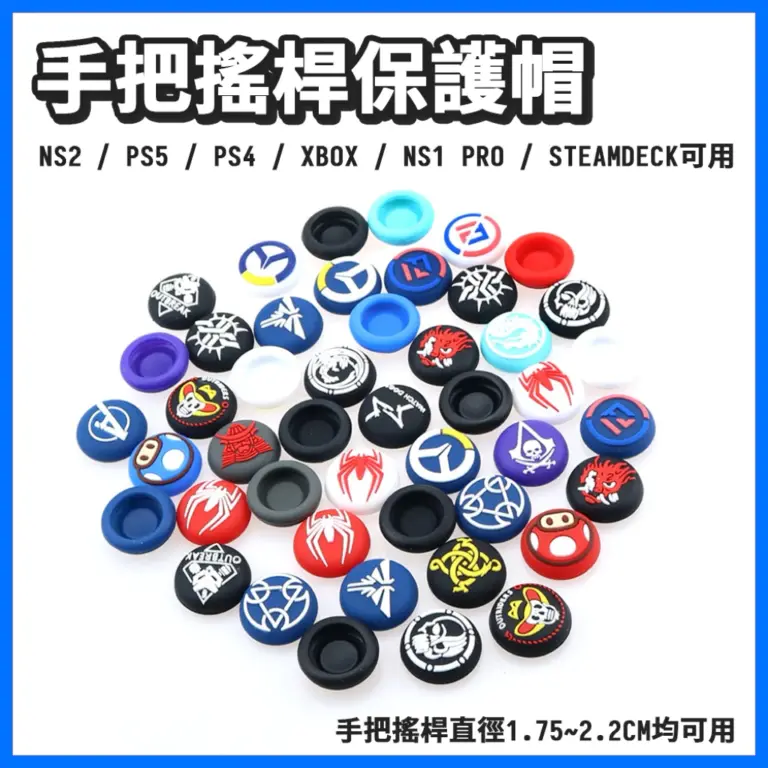 PS5、Xbox、Switch 手把玩家必備！2026 最強銅板價「類比搖桿帽」防護防滑超有感，艾爾登法環多款主題熱銷中