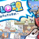 Switch 2 遊戲首發確認！Hololive 新作《HOLO魂》銅板價登場，2026 必備派對神作