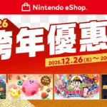 Switch 2 玩家必看！2026 任天堂 eShop 跨年優惠引爆，《皮克敏 4》與多款神作下殺 7 折起