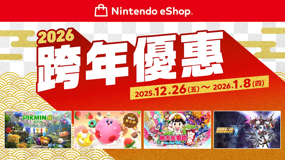 Switch 2 玩家必看！2026 任天堂 eShop 跨年優惠引爆，《皮克敏 4》與多款神作下殺 7 折起