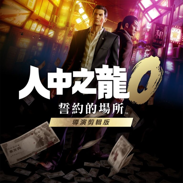 PS5《人中之龍０ 誓約的場所 導演剪輯版》2026 傳奇重現！4K 巔峰畫質與全新線上對戰模式震撼降臨
