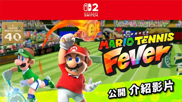 《瑪利歐網球 狂熱》強勢登陸 Nintendo Switch 2!2026 年必玩運動遊戲,全新體感機制引爆網球革命