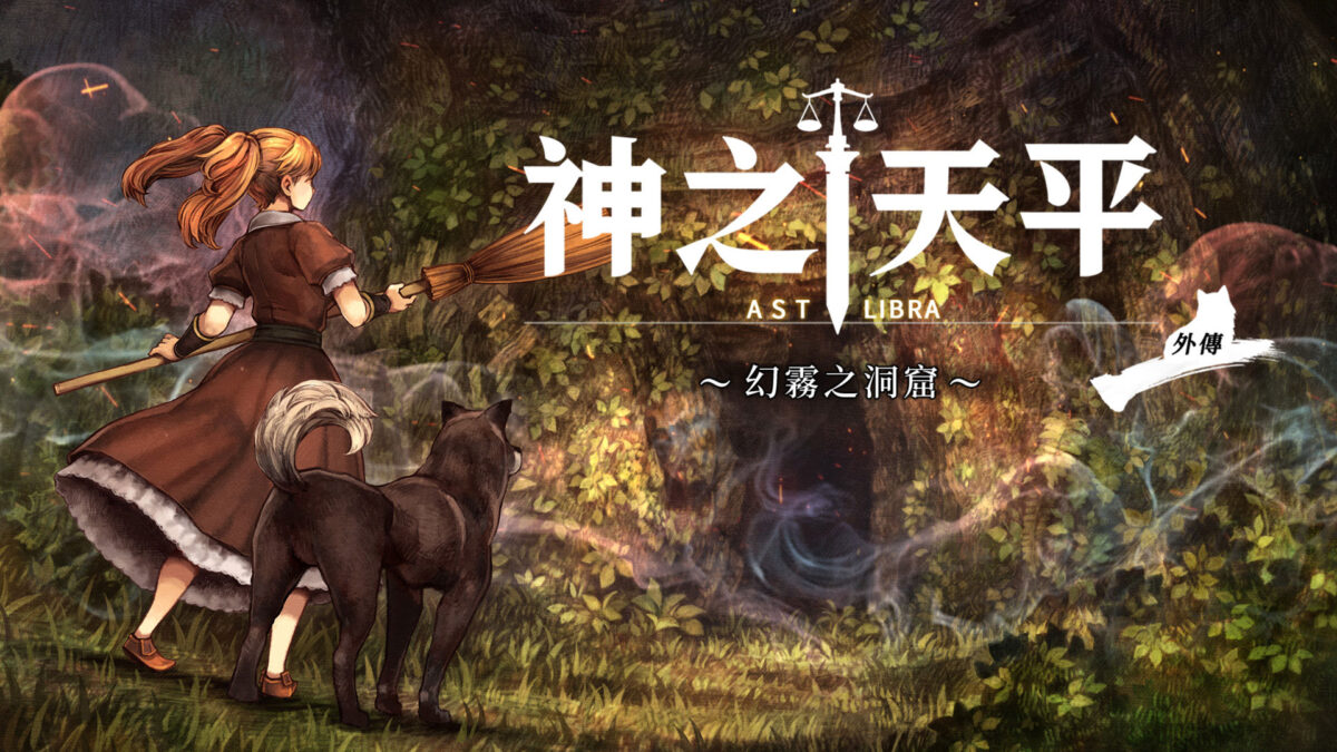 Switch 玩家必買!《神之天平外傳:幻霧之洞窟》百元入手 20 小時 Roguelike 冒險,2026 動作 RPG 推薦