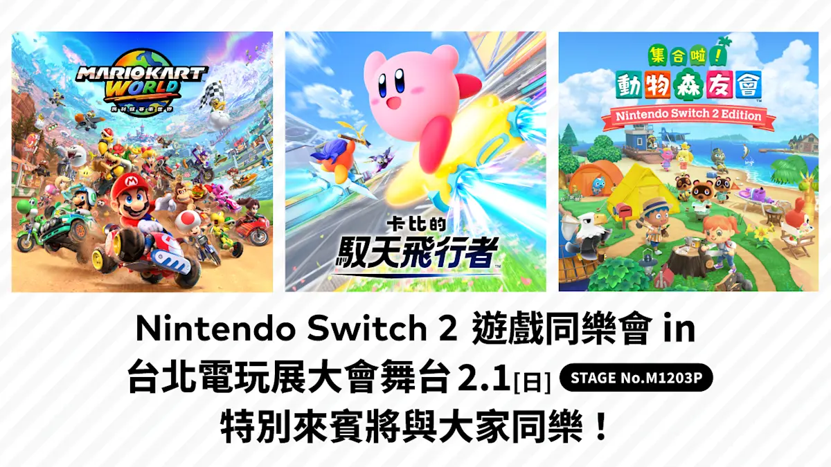 2026 台北電玩展焦點：Nintendo Switch 2 震撼現身！《瑪利歐賽車世界》引領 4K 電競新時代