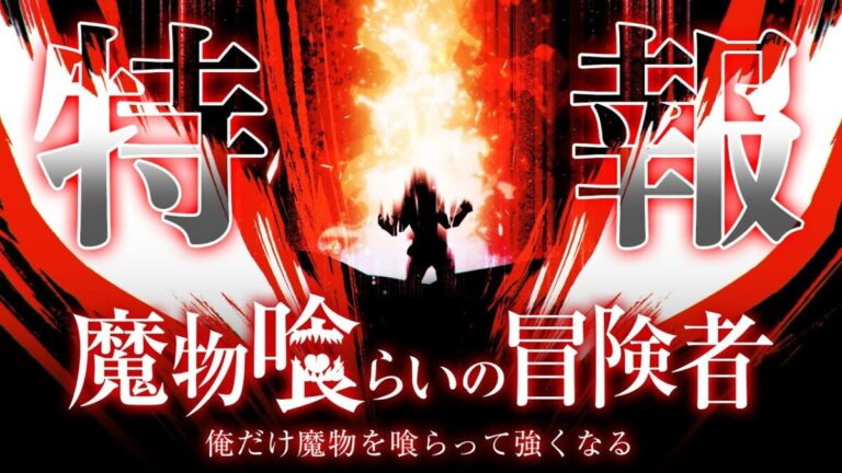終於來了!《魔物喰取冒險者》2026年4月開播,古川慎揭曉「吃掉魔物變強」神技!