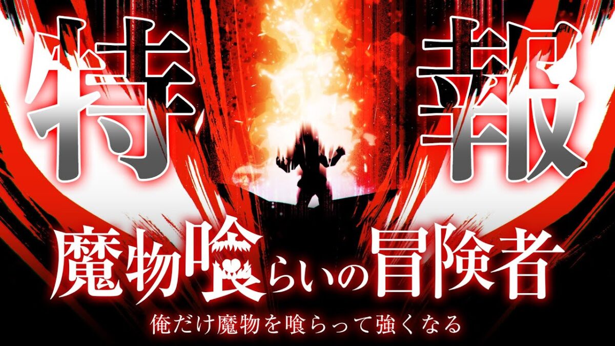 終於來了！《魔物喰取冒險者》2026年4月開播，古川慎揭曉「吃掉魔物變強」神技！