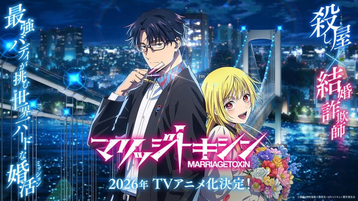 TVアニメ『マリッジトキシン』ティザーPV