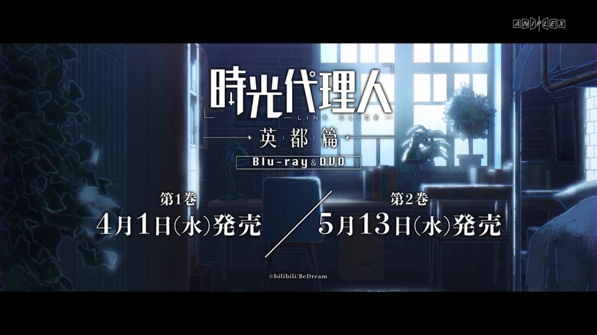 アニメ『時光代理人 -LINK CLICK- 英都篇』Blu-ray＆DVD BOX発売告知CM｜第1巻は2026年4月1日発売！