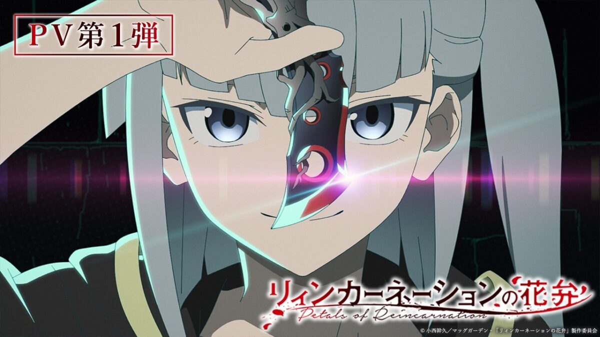 【2026年放送決定】TVアニメ『リィンカーネーションの花弁』PV第1弾