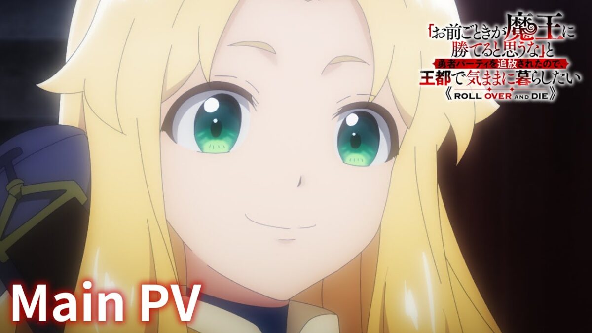 TVアニメ『「お前ごときが魔王に勝てると思うな」と勇者パーティを追放されたので、王都で気ままに暮らしたい』（おまごと）メインPV｜2026年1月放送開始！