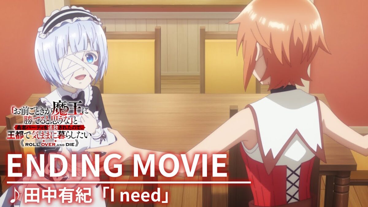 TVアニメ『「お前ごときが魔王に勝てると思うな」と勇者パーティを追放されたので、王都で気ままに暮らしたい』（おまごと）ノンクレジットエンディング映像｜2026年1月より放送・配信中！