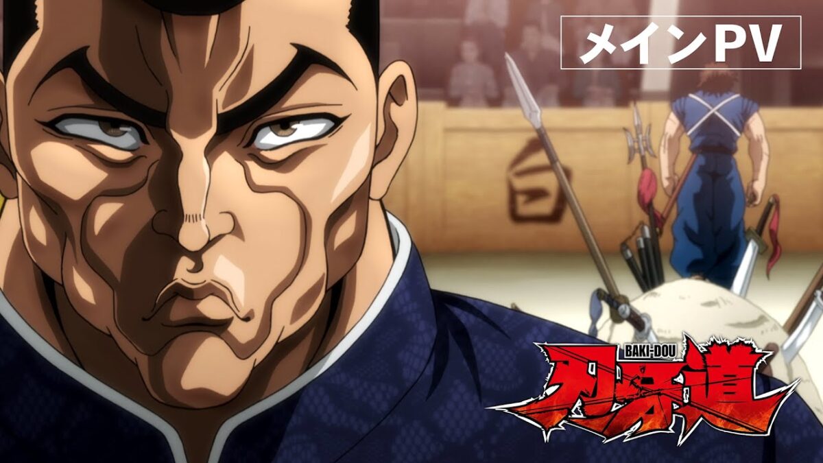 動畫刃牙道主視覺預告