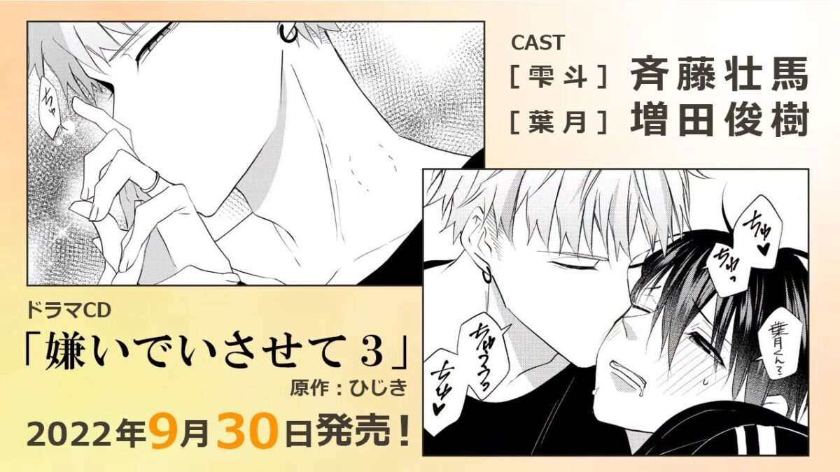 斉藤壯馬 増田俊樹領銜，BL廣播劇「嫌いでいさせて3」正式公開影片。