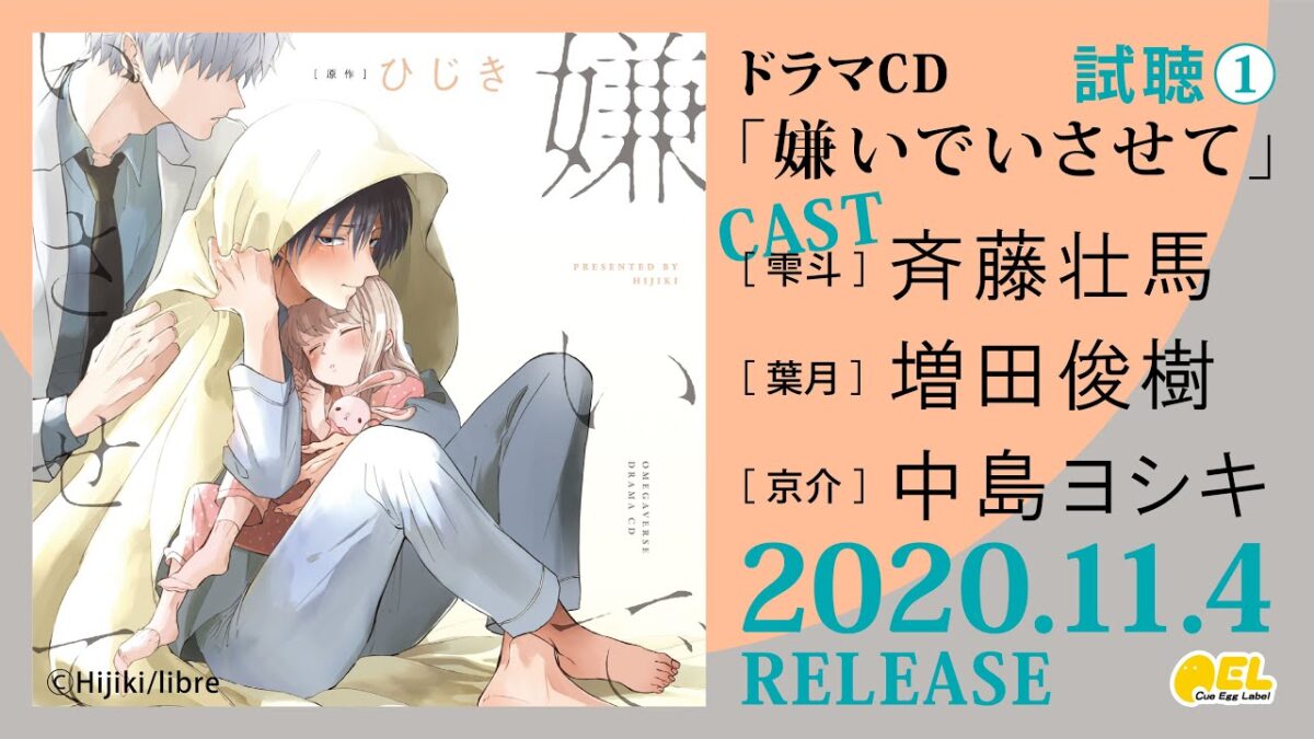 BL廣播劇「嫌いでいさせて」試聽與宣傳影音資料。