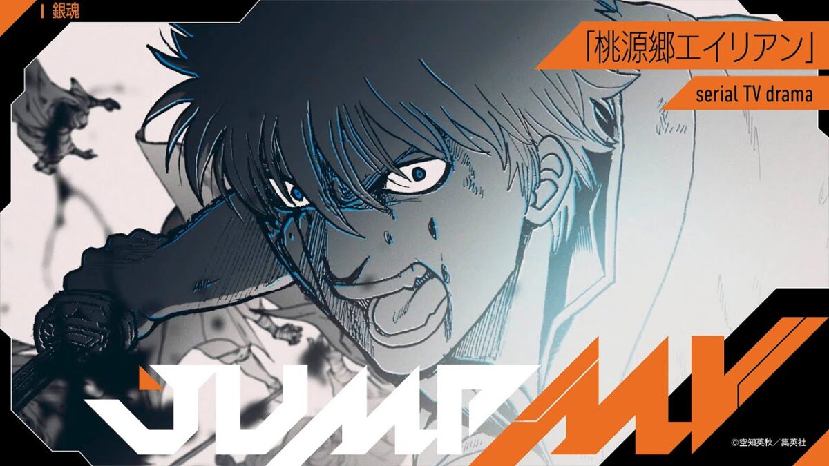 【JUMP MV】第31曲目は『銀魂』×『桃源郷エイリアン』（serial TV drama）のコラボMVをプレミア公開！ ©空知英秋／集英社...