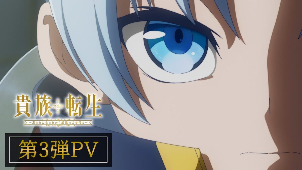 TVアニメ『貴族転生 ～恵まれた生まれから最強の力を得る～』第3弾PV