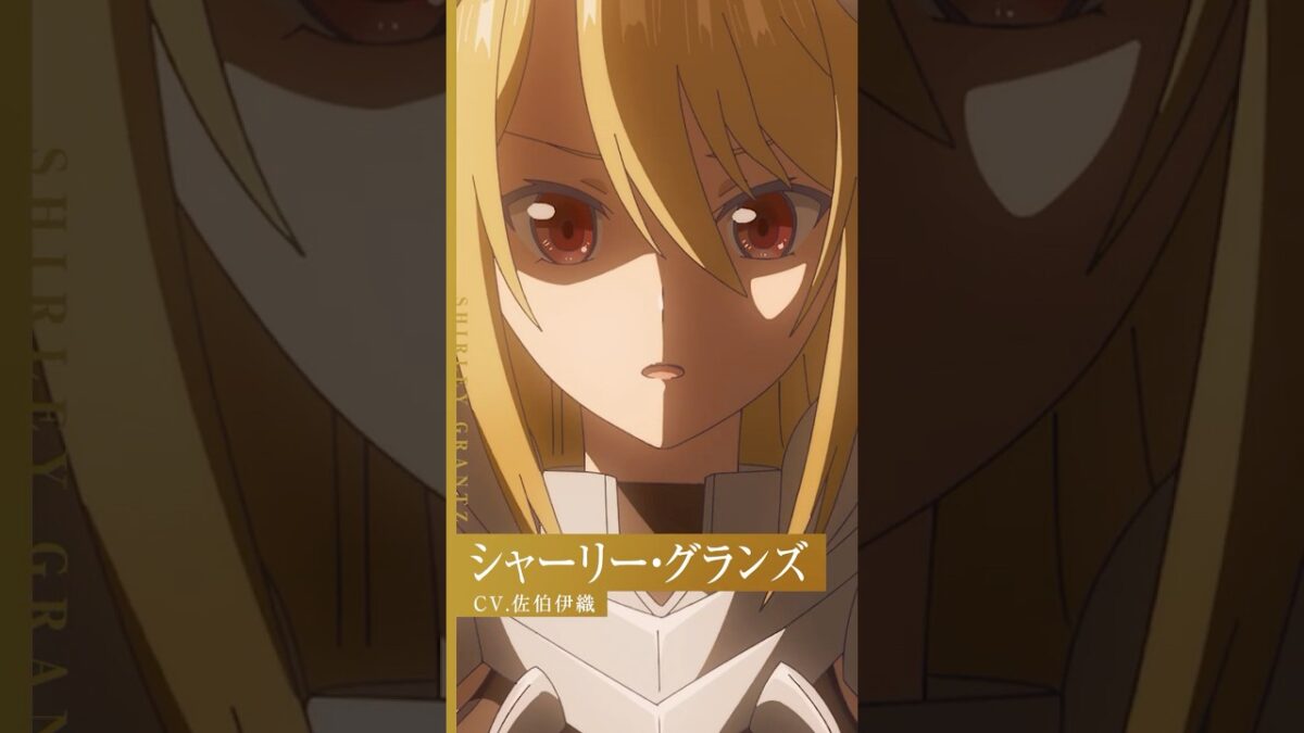TVアニメ #貴族転生 👑 シャーリー・グランズ（CV. #佐伯伊織 ）のキャラクターPVを公開！│ 2026年1月7日放送開始