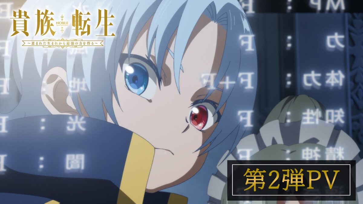 TVアニメ『貴族転生 ～恵まれた生まれから最強の力を得る～』第2弾PV