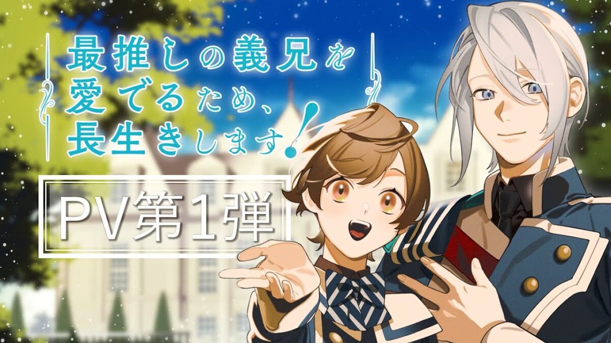 アルファポリスが刊行する大ヒットボーイズラブ作品『最推しの義兄を愛でるため、長生きします！』のTVアニメーション ...
