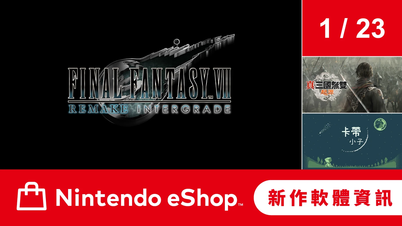 Nintendo eShop 新作軟體資訊 1月23日(五)