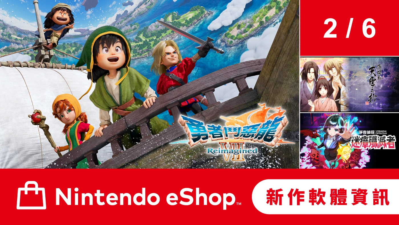 Nintendo eShop 新作軟體資訊