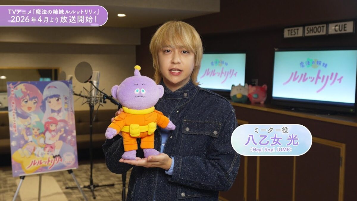 声優初挑戦！八乙女 光さん(Hey! Sαy! JUMP)コメント ｜ TVアニメ『魔法の姉妹ルルットリリィ』2026年4月放送開始