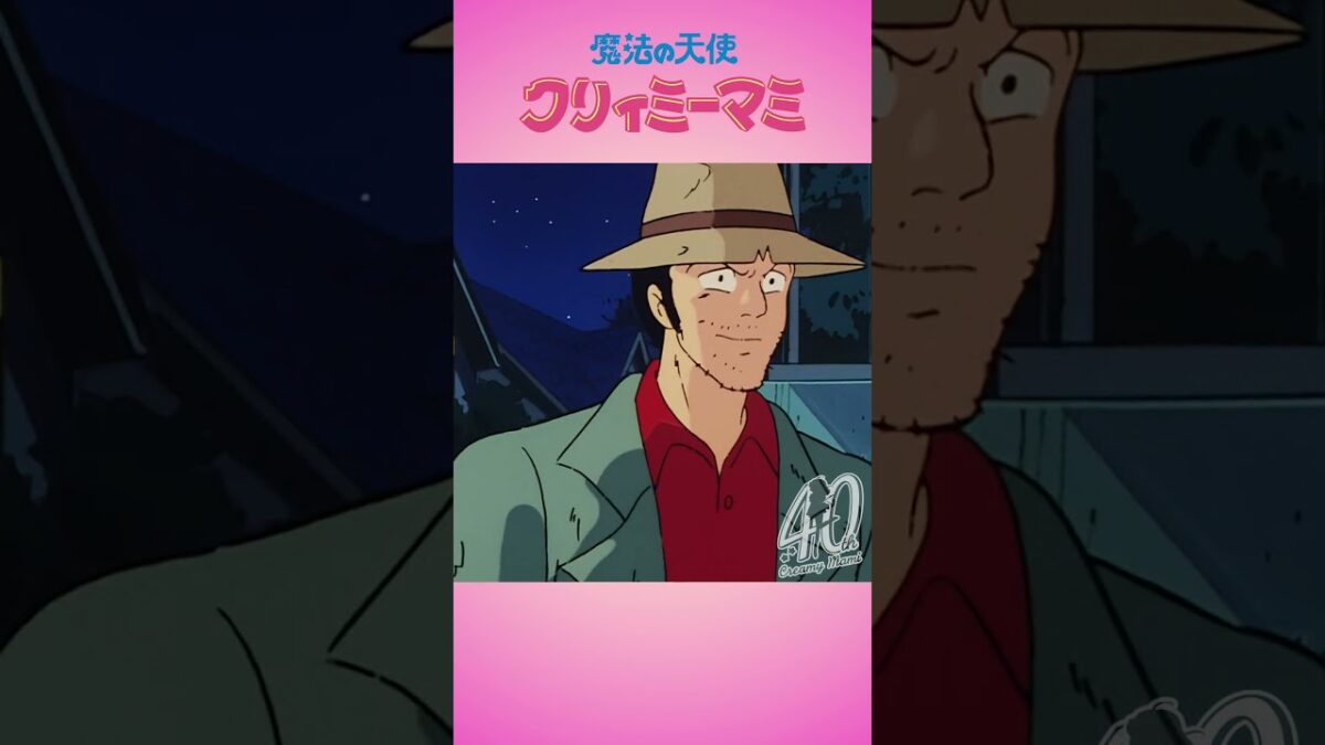 魔法の天使クリィミーマミ #クリィミーマミ #魔法少女 #スタジオぴえろ #CreamyMami 第34話「スネークジョーの逆襲」 マミの