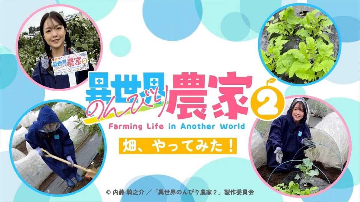 【異世界のんびり農家２】畑、やってみた！①（下地紫野）