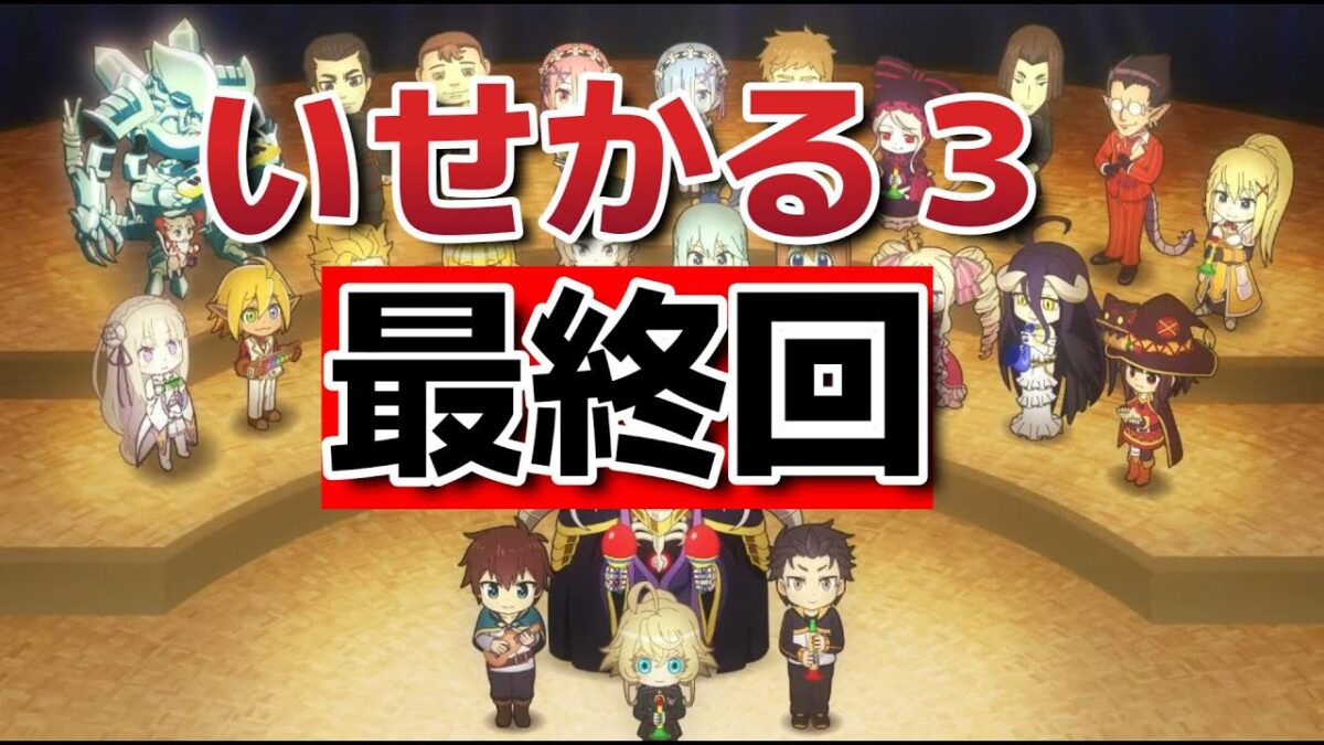 【異世界かるてっと３】最終回！11話！最後はなんだかんだ締まったね！【いせかる】【2025年秋アニメ】