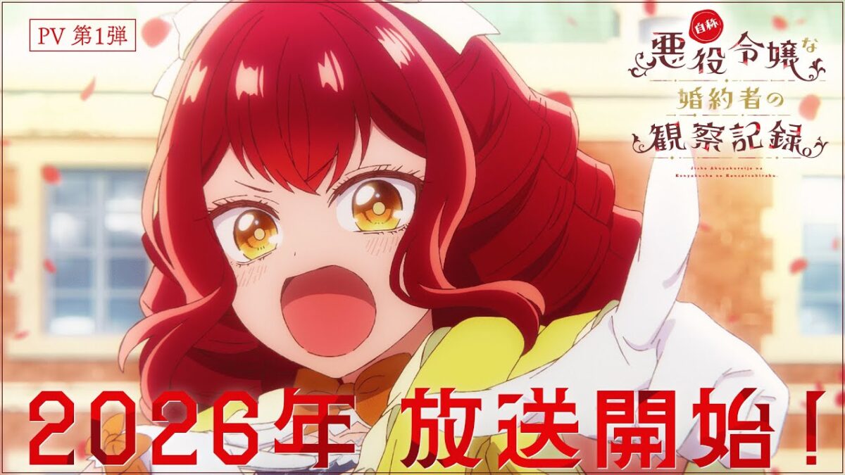 TVアニメ『自称悪役令嬢な婚約者の観察記録。』PV第1弾