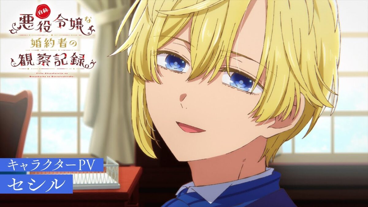 TVアニメ『自称悪役令嬢な婚約者の観察記録。』キャラクターPV：セシル（CV.小林裕介）｜2026年放送開始！