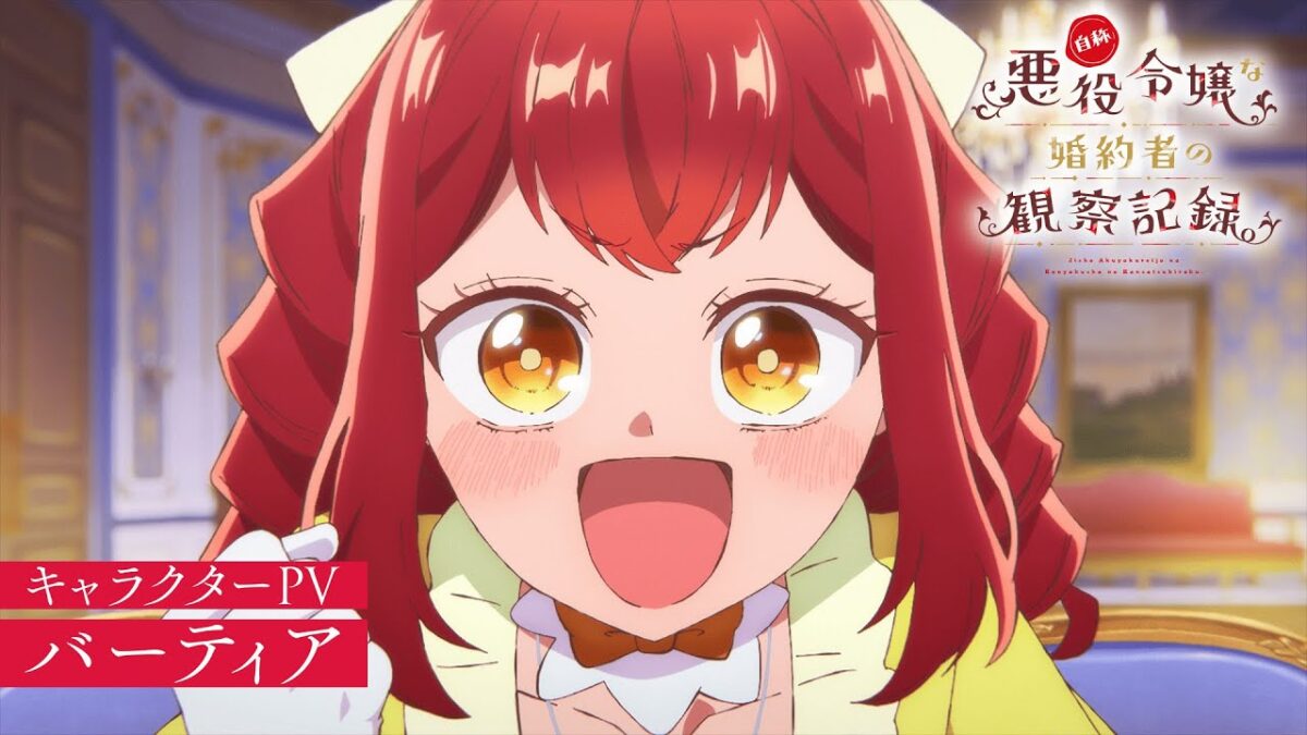TVアニメ『自称悪役令嬢な婚約者の観察記録。』キャラクターPV：バーティア（CV.富田美憂）｜2026年放送開始！
