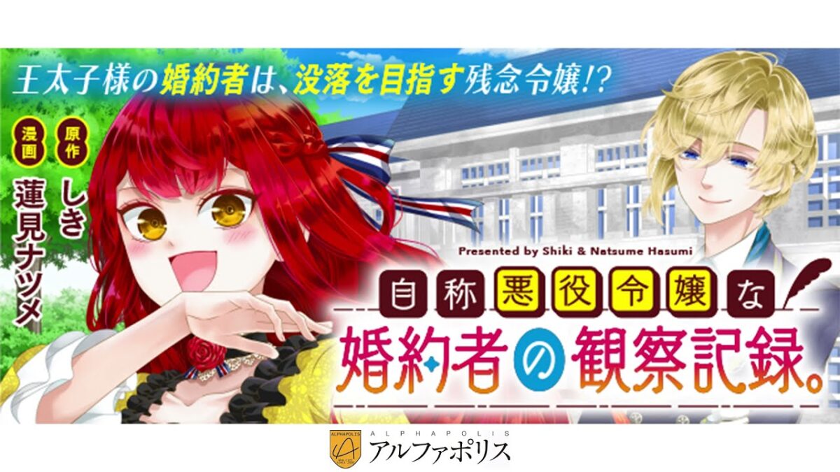 【アルファポリス】自称悪役令嬢な婚約者の観察記録。