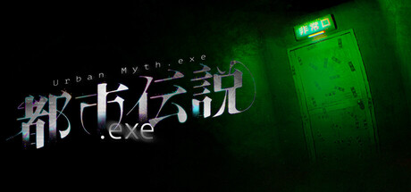 都市傳說.exe 遊戲封面
