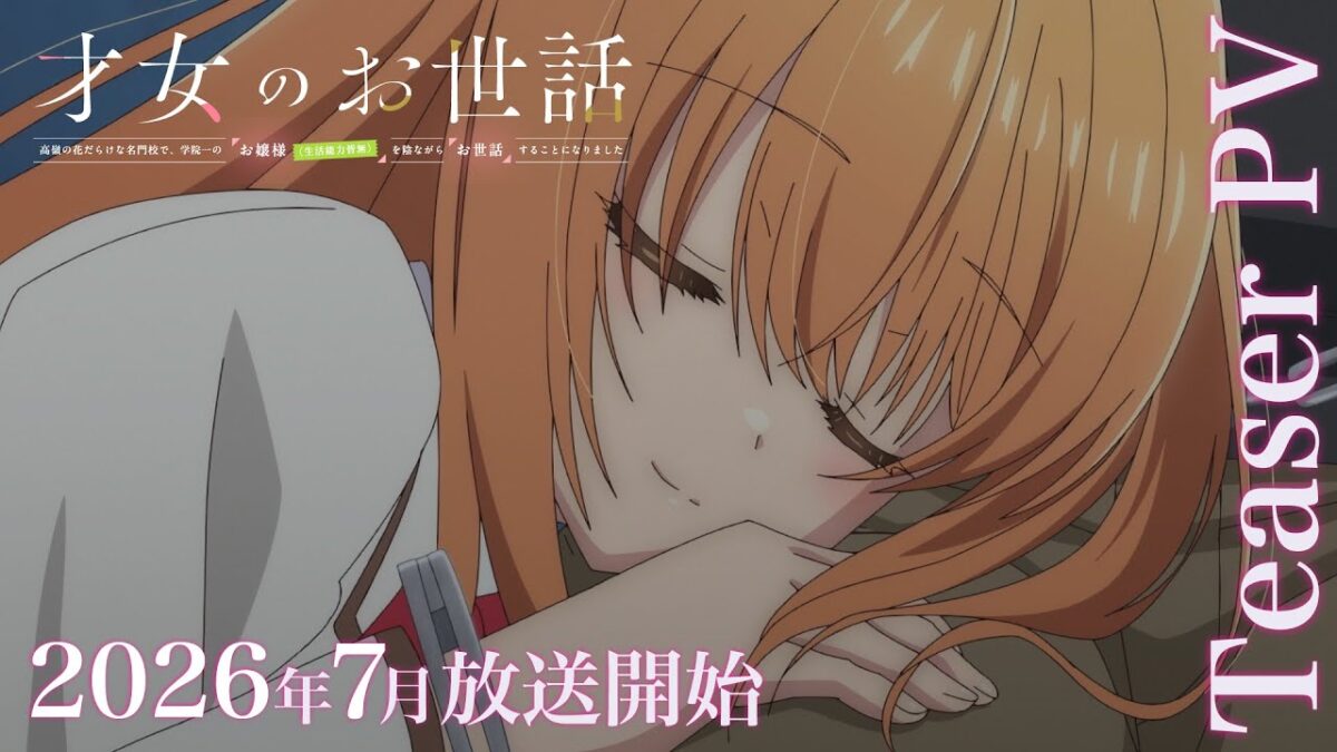 TVアニメ『才女のお世話 』ティザーPV｜2026年7月放送決定