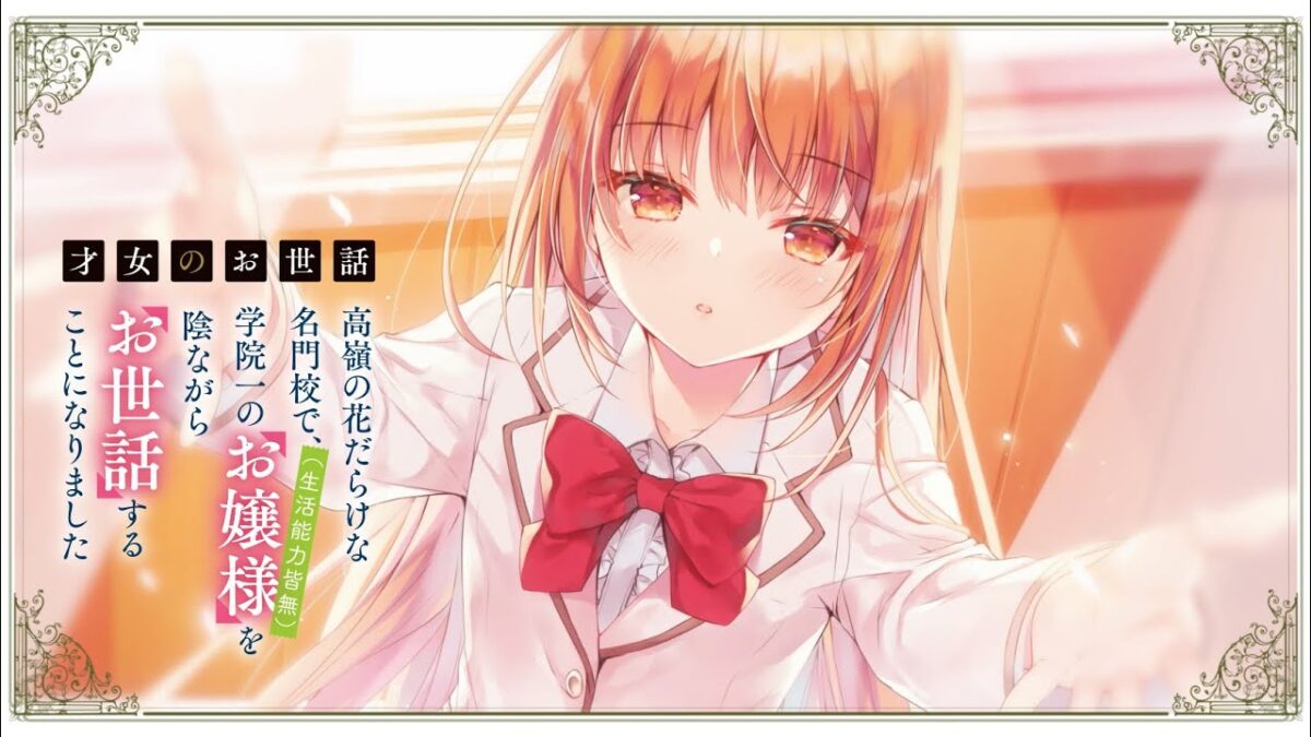 「私、貴方が欲しい……」 完璧を演じるお嬢様との、お世話から始まる甘々ラブコメ!