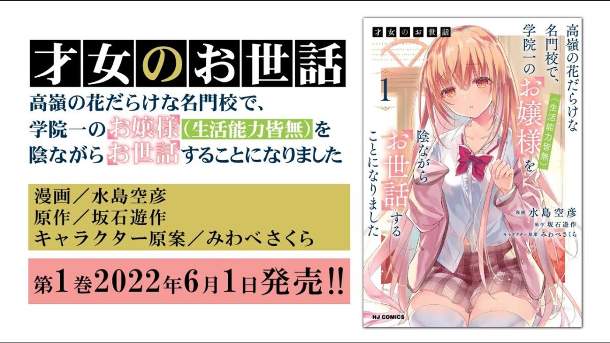 【漫画】才女のお世話  高嶺の花だらけな名門校で、学院一のお嬢様(生活能力皆無)を陰ながらお世話することになりました【1話試し読み動画】