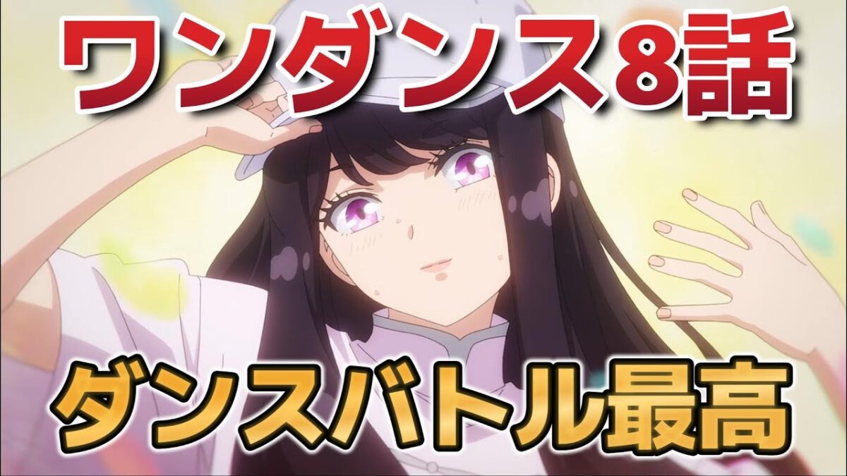 【ワンダンス】８話！ダンスバトルも最高！【2025年秋アニメ】