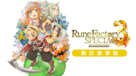 符文工廠3 數位豪華版