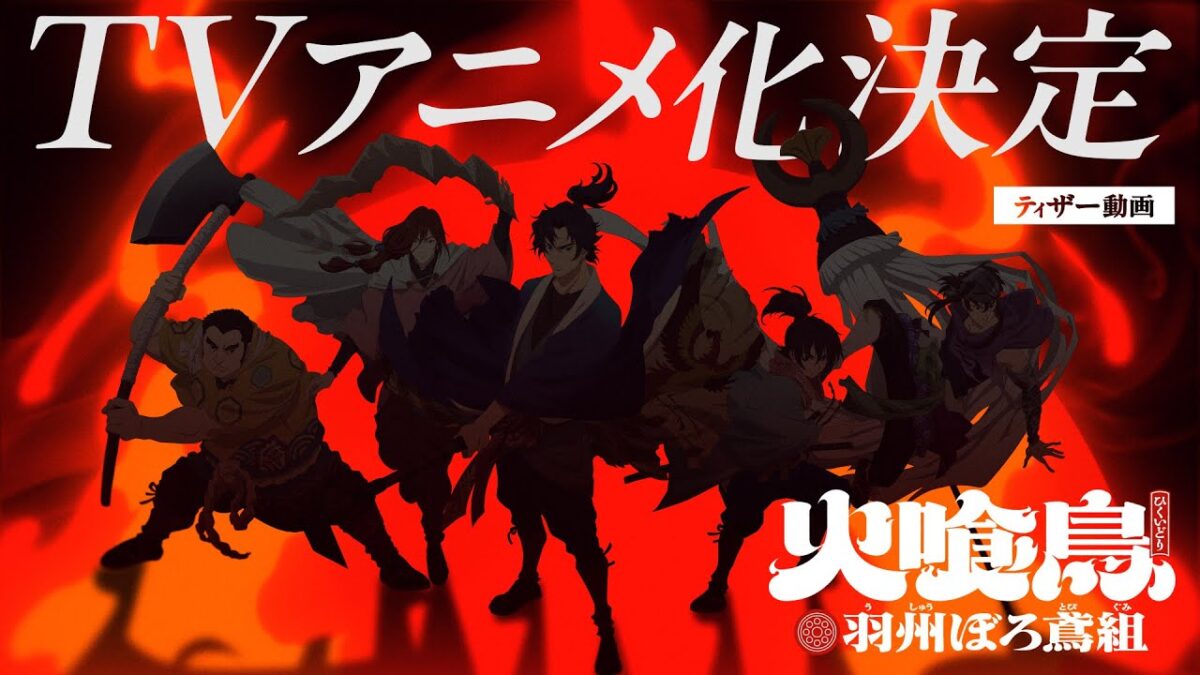 TVアニメ「火喰鳥」ティザー動画