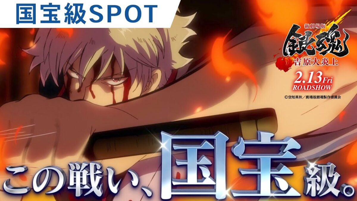 この戦い、国宝級ー 劇場で魂が震える映画体験を。 待たせたなァ！銀魂「新」劇場版ついに登場!!!!!!!!! 最も熱く泣ける珠玉の ...