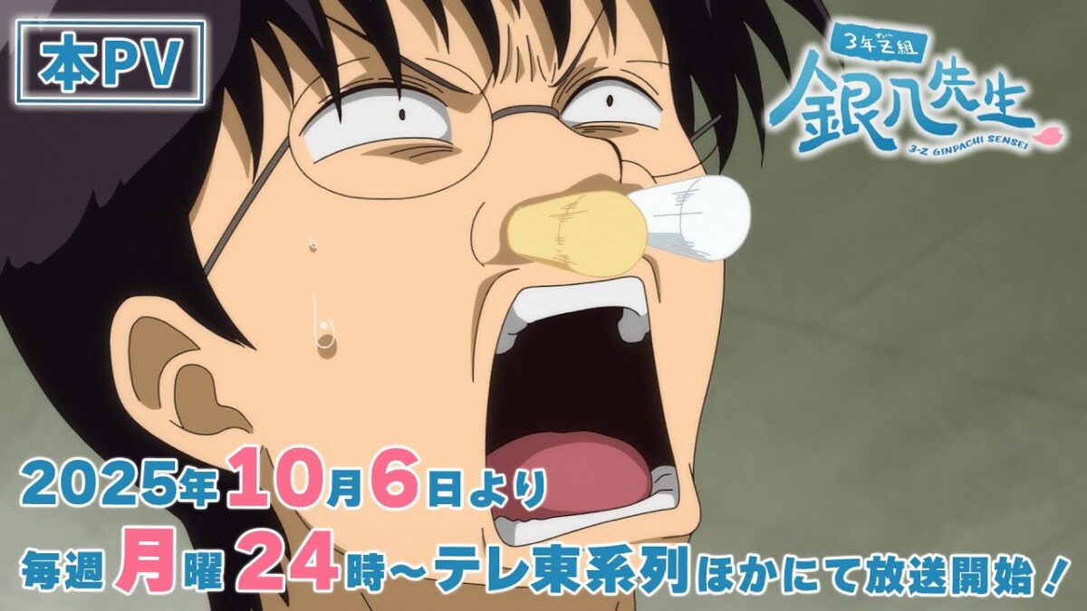 『3年Z組銀八先生』2025年10月6日より毎週月曜24時～テレ東系列ほかにて放送開始!! https://anime-gintama.com/ginpachi/ ...