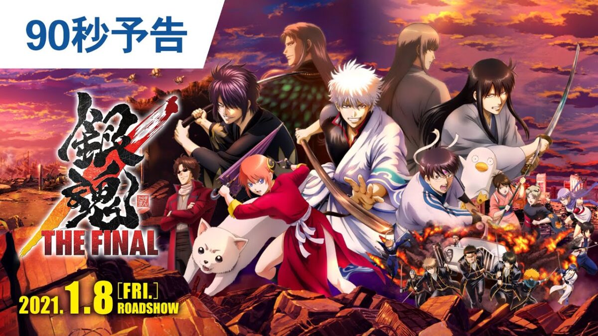 「銀魂」本当のラスト！ 侍＜オレたち＞の魂をかけた、最後のバカ騒ぎが始まる！ 笑いも涙も宇宙規模で限界突破！ 2021年の ...