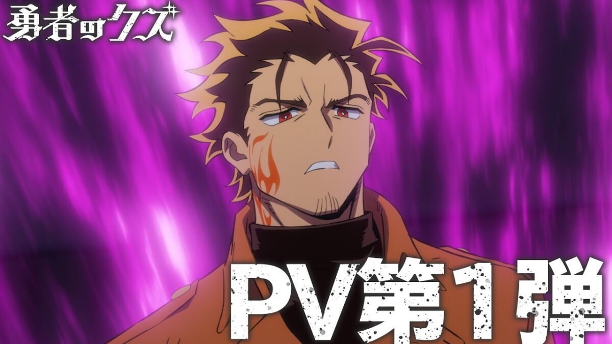 TVアニメ『勇者のクズ』PV第1弾 / 1月10日(土)毎週土曜24:55〜より日本テレビ系にて連続2クールで順次全国放送開始！